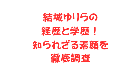 結城ゆりらの経歴と学歴！知られざる素顔を徹底調査