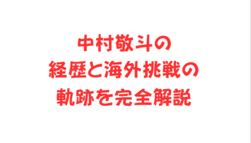 中村敬斗の経歴と海外挑戦の軌跡を完全解説