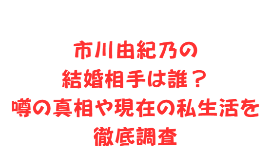 市川由紀乃の結婚相手は誰？噂の真相や現在の私生活を徹底調査