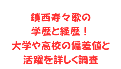 鎮西寿々歌の学歴と経歴!大学や高校の偏差値と活躍を詳しく調査