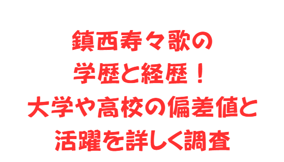鎮西寿々歌の学歴と経歴！大学や高校の偏差値と活躍を詳しく調査