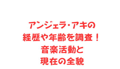 アンジェラ・アキの経歴や年齢を調査!音楽活動と現在の全貌
