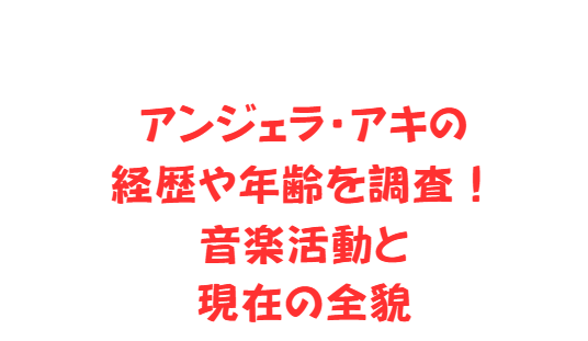 アンジェラ・アキの経歴や年齢を調査！音楽活動と現在の全貌