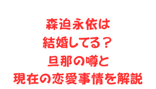 森迫永依は結婚してる?旦那の噂と現在の恋愛事情を解説
