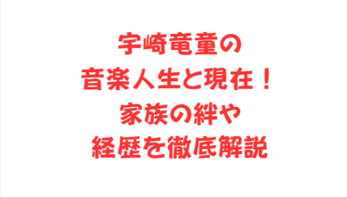 宇崎竜童の音楽人生と現在!家族の絆や経歴を徹底解説