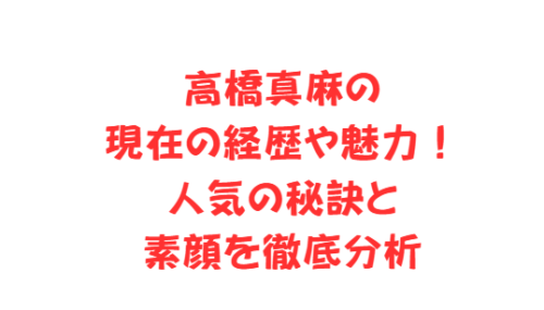 高橋真麻の現在の経歴や魅力!人気の秘訣と素顔を徹底分析