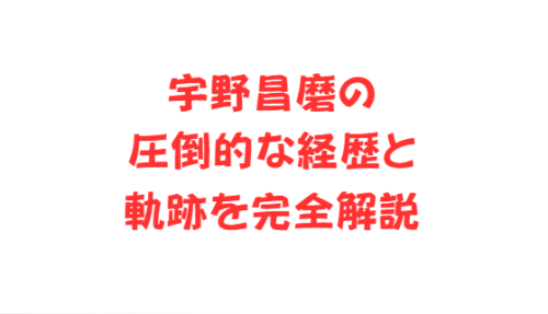 宇野昌磨の圧倒的な経歴と軌跡を完全解説
