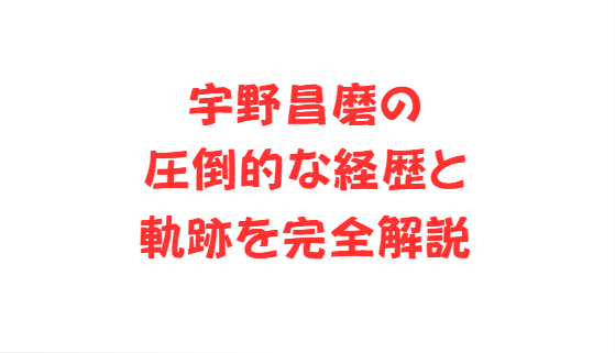 宇野昌磨の圧倒的な経歴と軌跡を完全解説
