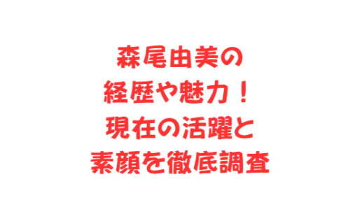 森尾由美の経歴や魅力!現在の活躍と素顔を徹底調査
