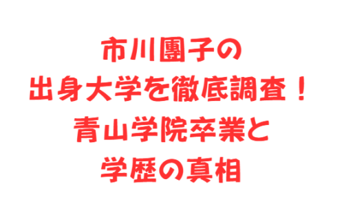 市川團子の出身大学を徹底調査!青山学院卒業と学歴の真相