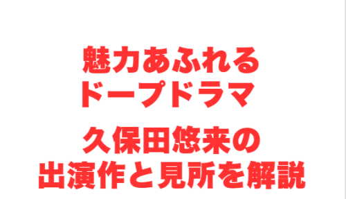 魅力あふれるドープ ドラマ 久保田悠来の出演作と見所を解説