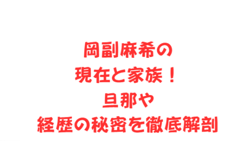 岡副麻希の現在と家族!旦那や経歴の秘密を徹底解剖