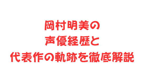 岡村明美の声優経歴と代表作の軌跡を徹底解説