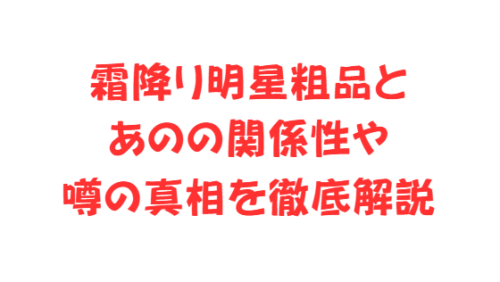 霜降り明星粗品とあのの関係性や噂の真相を徹底解説