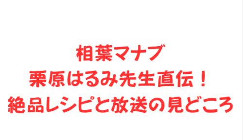 相葉マナブ栗原はるみ先生直伝!絶品レシピと放送の見どころ