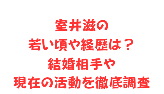 室井滋の若い頃や経歴は？結婚相手や現在の活動を徹底調査