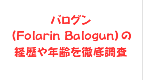 バログン(Folarin Balogun)の経歴や年齢を徹底調査