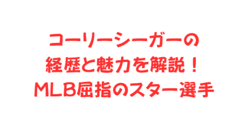 コーリーシーガーの経歴と魅力を解説！MLB屈指のスター選手