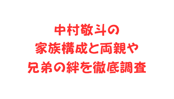 中村敬斗の家族構成と両親や兄弟の絆を徹底調査