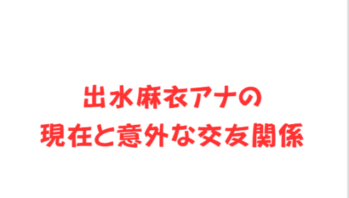 出水麻衣アナの現在と意外な交友関係