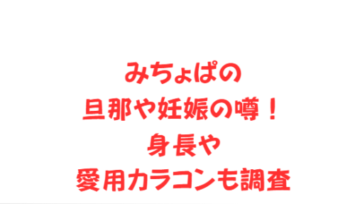 みちょぱの旦那や妊娠の噂!身長や愛用カラコンも調査