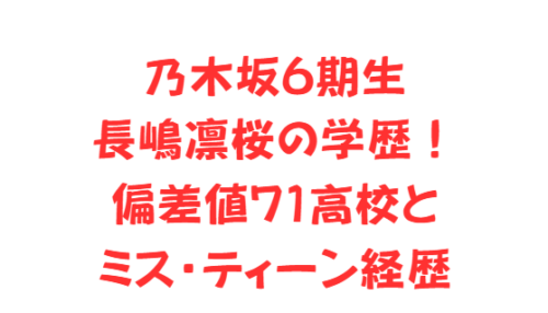 乃木坂6期生長嶋凛桜の学歴!偏差値71高校とミス・ティーン経歴
