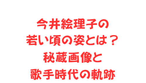 今井絵理子の若い頃の姿とは?秘蔵画像と歌手時代の軌跡