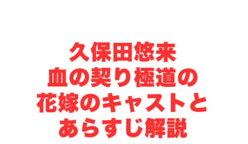 久保田悠来血の契り極道の花嫁のキャストとあらすじ解説