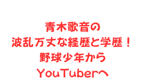青木歌音の波乱万丈な経歴と学歴!野球少年からYouTuberへ