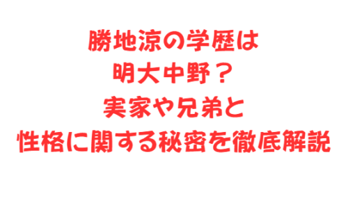 勝地涼の学歴は明大中野?実家や兄弟と性格に関する秘密を徹底解説