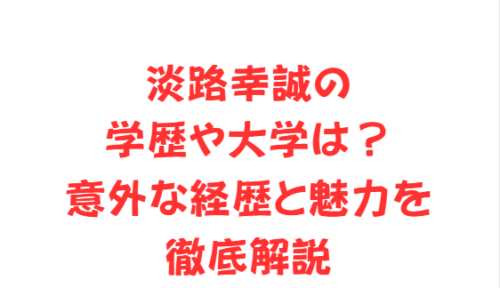 淡路幸誠の学歴や大学は?意外な経歴と魅力を徹底解説