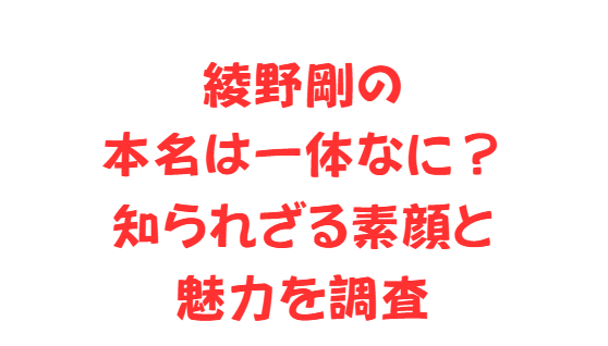 綾野剛の本名は一体なに？知られざる素顔と魅力を調査
