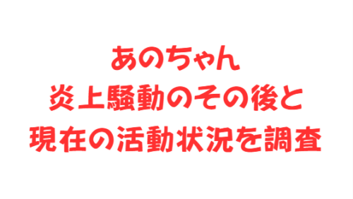 あのちゃん炎上騒動のその後と現在の活動状況を調査