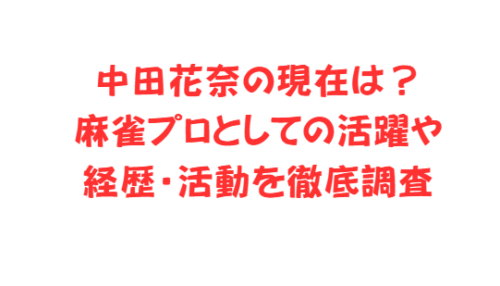 中田花奈の現在は？麻雀プロとしての活躍や経歴・活動を徹底調査