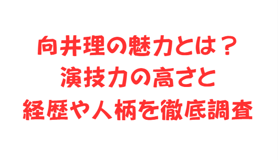 向井理の魅力とは？演技力の高さと経歴や人柄を徹底調査