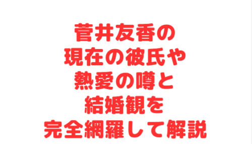 菅井友香の現在の彼氏や熱愛の噂と結婚観を完全網羅して解説