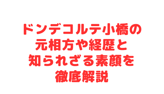 ドンデコルテ小橋の元相方や経歴と知られざる素顔を徹底解説