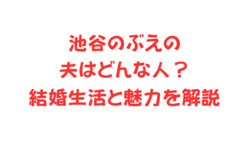 池谷のぶえの夫はどんな人?結婚生活と魅力を解説