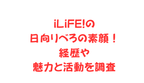 iLiFE!の日向りべろの素顔!経歴や魅力と活動を調査