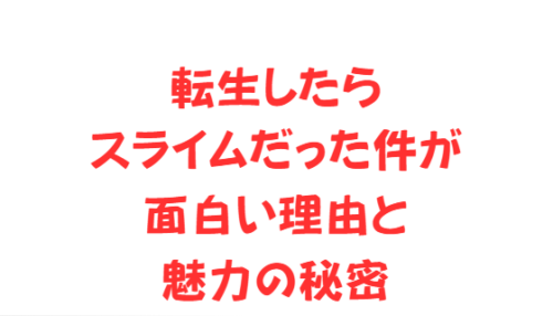 転生したらスライムだった件が面白い理由と魅力の秘密