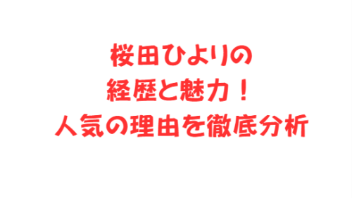 桜田ひよりの経歴と魅力!人気の理由を徹底分析
