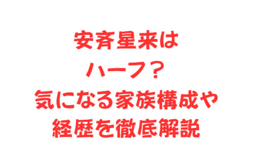 安斉星来はハーフ?気になる家族構成や経歴を徹底解説