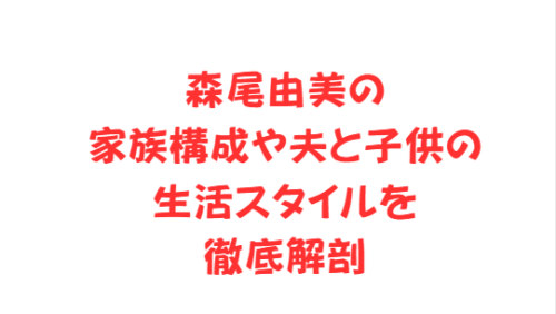 森尾由美の家族構成や夫と子供の生活スタイルを徹底解剖