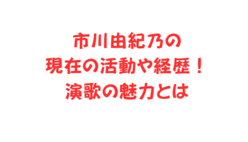 市川由紀乃の現在の活動や経歴！演歌の魅力とは