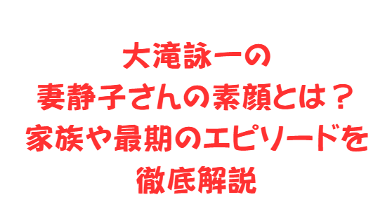 大滝詠一の妻静子さんの素顔とは？家族や最期のエピソードを徹底解説