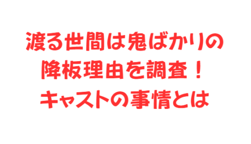 渡る世間は鬼ばかりの降板理由を調査！キャストの事情とは