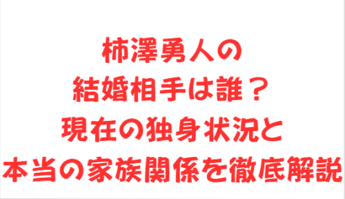 柿澤勇人の結婚相手は誰?現在の独身状況と本当の家族関係を徹底解説
