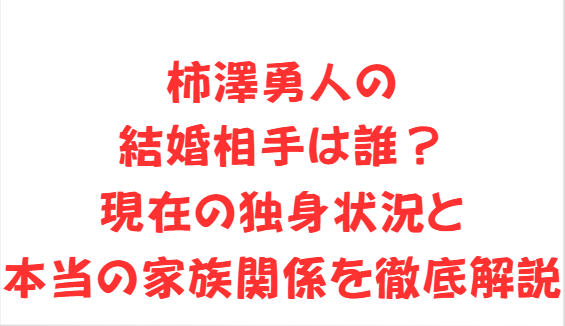 柿澤勇人の結婚相手は誰？現在の独身状況と本当の家族関係を徹底解説