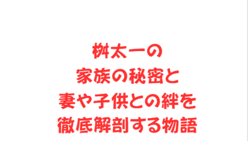 桝太一の家族の秘密と妻や子供との絆を徹底解剖する物語