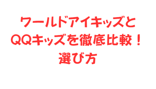 ワールドアイキッズとQQキッズを徹底比較!選び方